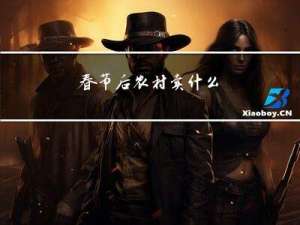 春节后农村卖什么