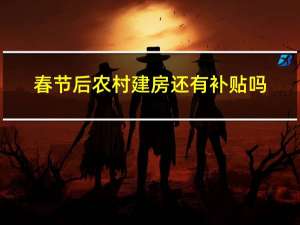 春节后农村建房还有补贴吗