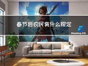春节后农民有什么规定