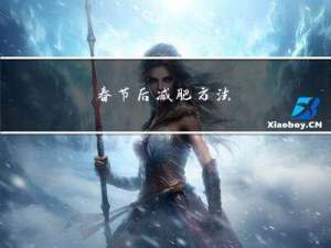春节后减肥方法