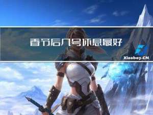 春节后几号休息最好