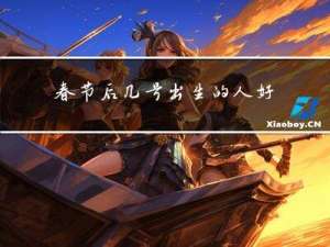 春节后几号出生的人好呢