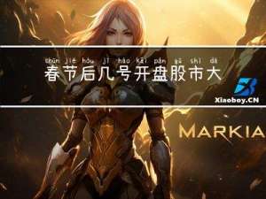 春节后几号开盘股市大涨