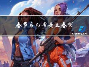 春节后几号是立春啊