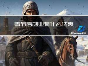 春节后创业有什么优惠