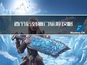 春节后到厦门旅游攻略