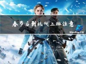 春节后到杭州上班注意什么