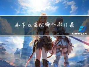春节后医院哪个部门最忙