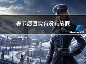 春节后医院有没有放假