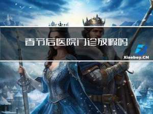 春节后医院门诊放假吗