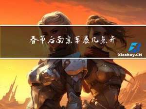春节后南京车展几点开始