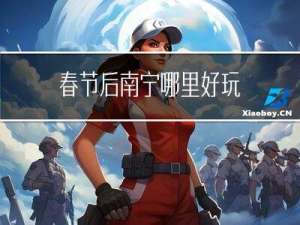 春节后南宁哪里好玩