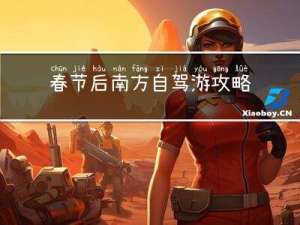 春节后南方自驾游攻略