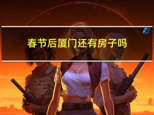 春节后厦门还有房子吗