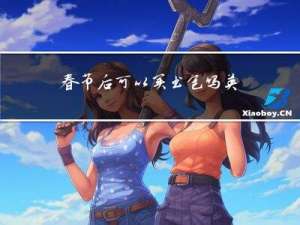 春节后可以买书包吗英文