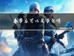 春节后可以买书包吗