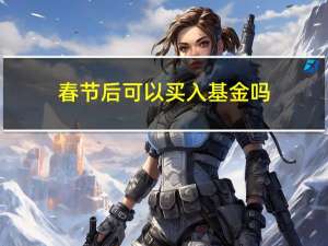春节后可以买入基金吗