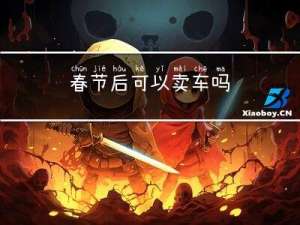 春节后可以卖车吗