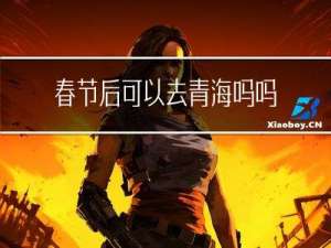 春节后可以去青海吗吗