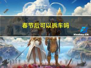 春节后可以拆车吗