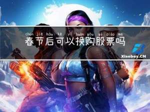 春节后可以换购股票吗