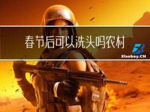 春节后可以洗头吗农村