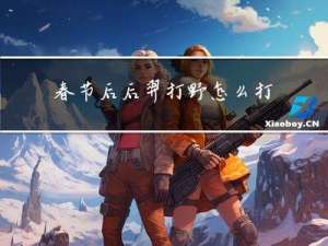 春节后后羿打野怎么打经济