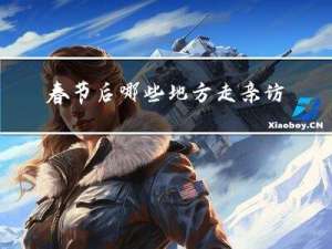 春节后哪些地方走亲访友