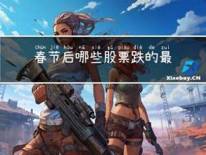 春节后哪些股票跌的最多