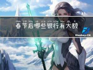 春节后哪些银行有大额存单