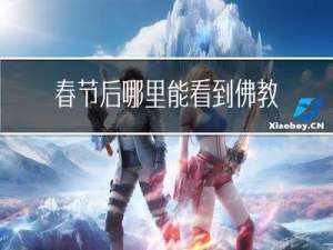 春节后哪里能看到佛教信仰