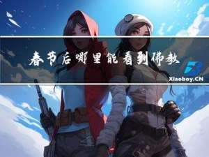 春节后哪里能看到佛教活动