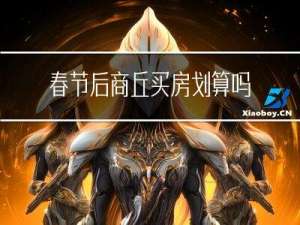 春节后商丘买房划算吗吗