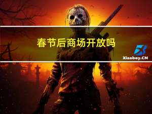 春节后商场开放吗