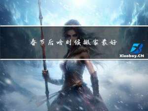 春节后啥时候搬家最好
