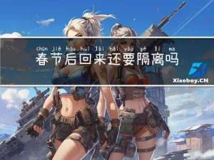 春节后回来还要隔离吗