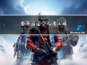 春节后国企几号上班