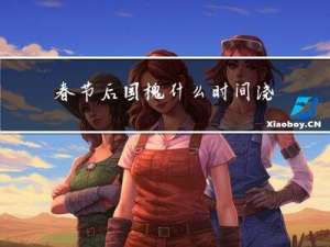 春节后国槐什么时间浇水