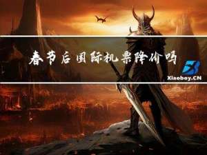 春节后国际机票降价吗