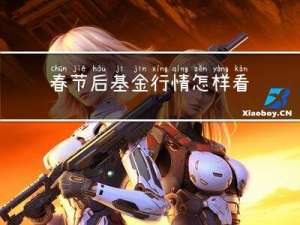 春节后基金行情怎样看