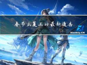 春节后复工的最新通告图片