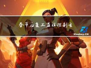 春节后复工监理控制重点