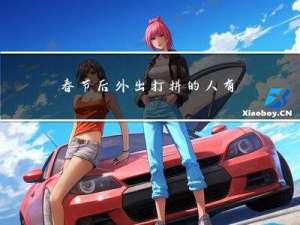 春节后外出打拼的人有哪些