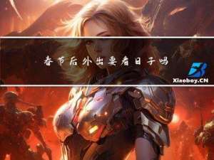 春节后外出要看日子吗