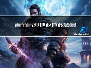 春节后外地返汴政策最新