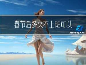 春节后多久不上班可以开除