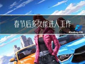 春节后多久能进入工作