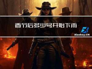 春节后多少号开始下雨