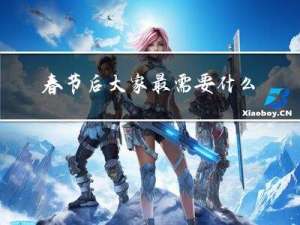 春节后大家最需要什么