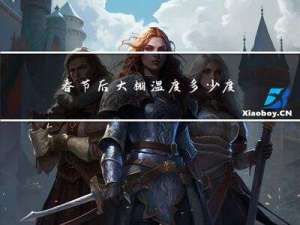 春节后大棚温度多少度